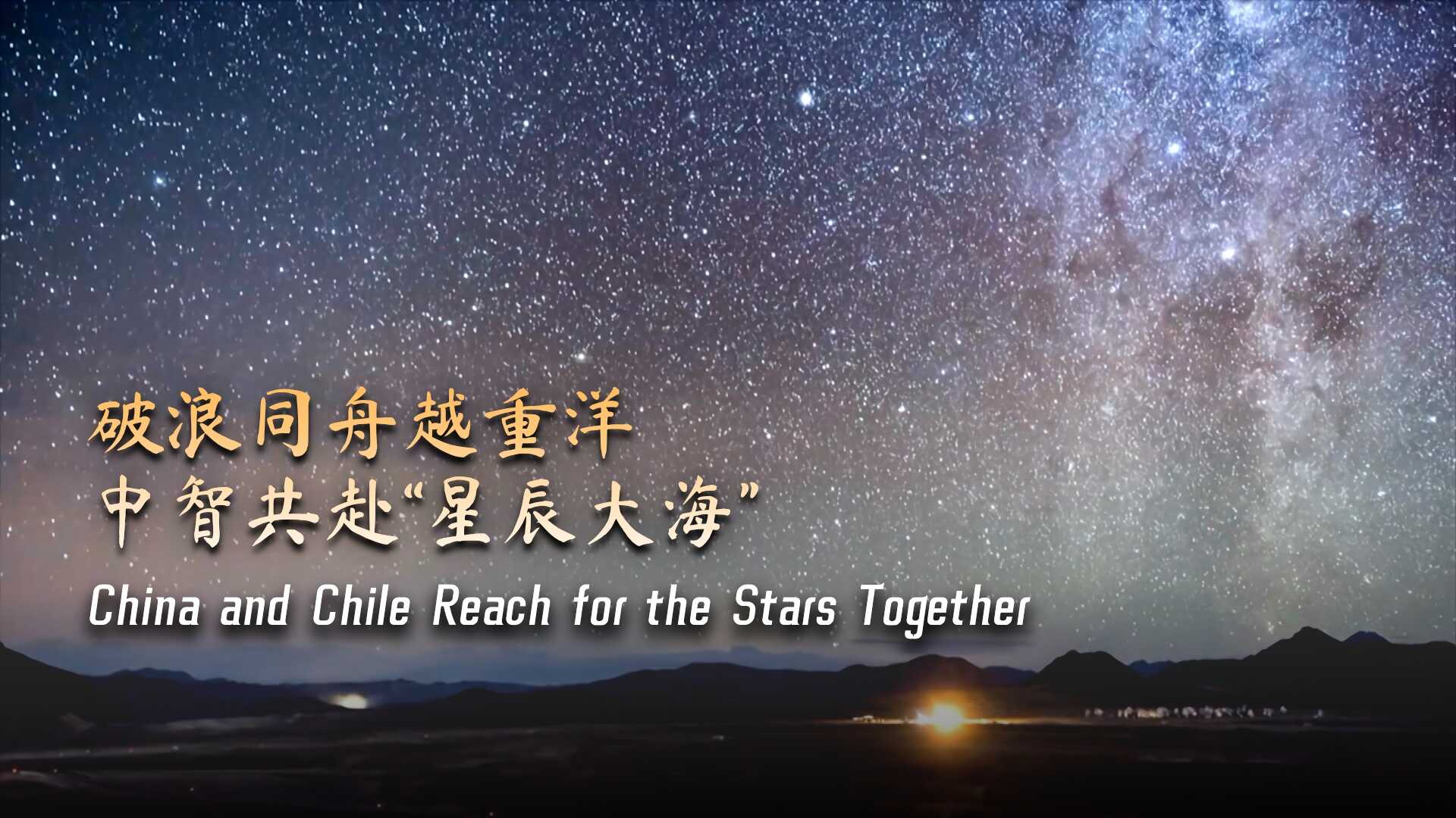 China and Chile Reach for the Stars Together
