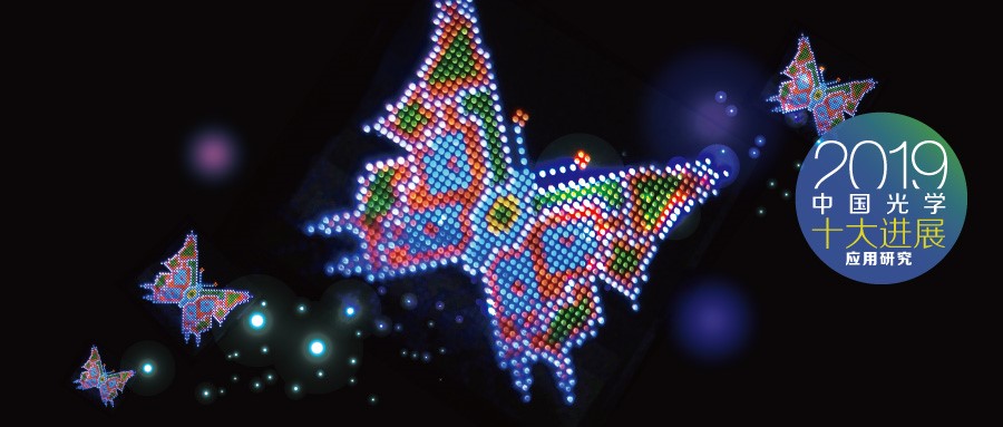 2019 China’s Top 10 Optical Breakthroughs Released