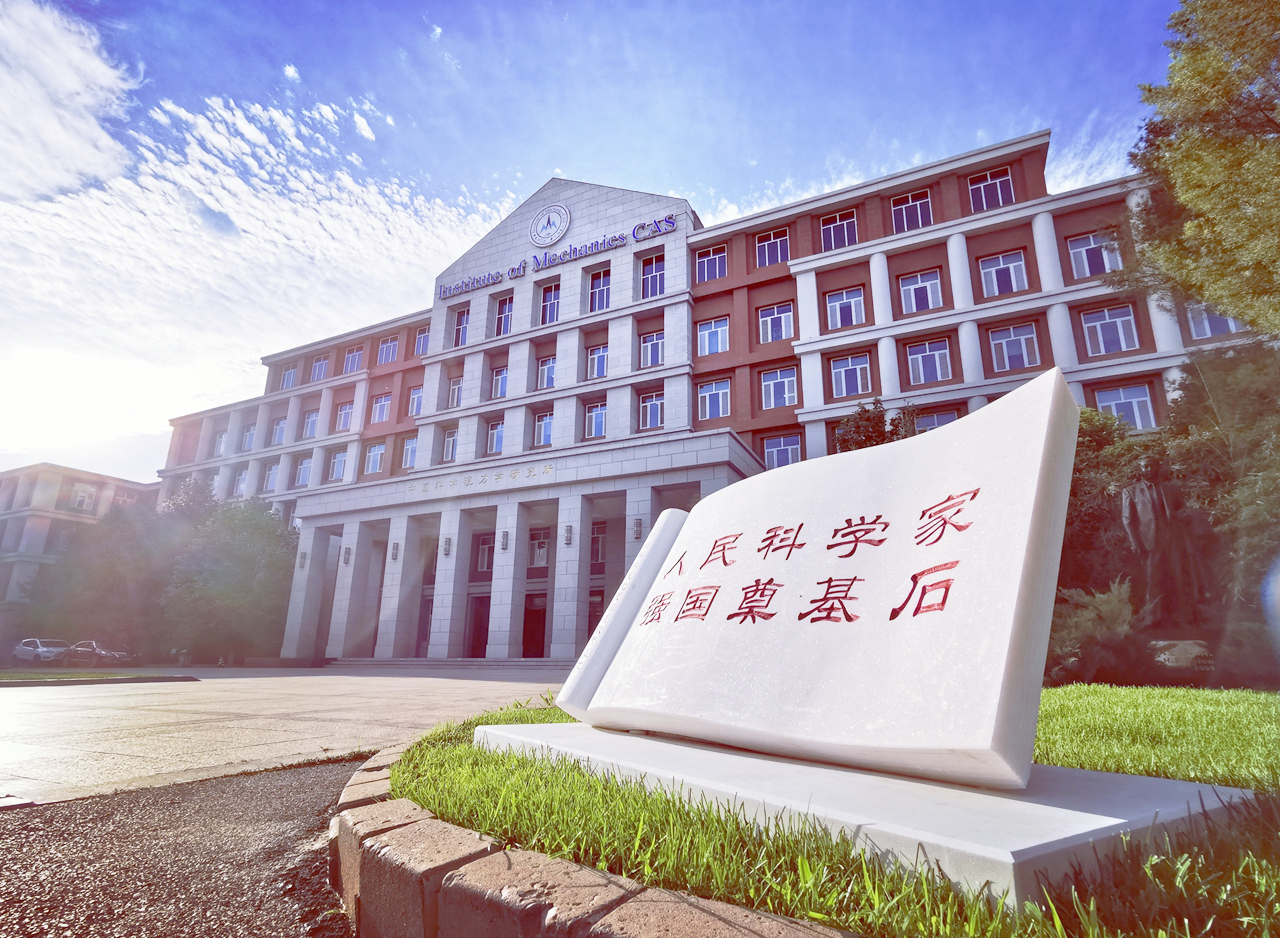 Zhongguancun Campus of the Institute of Mechanics