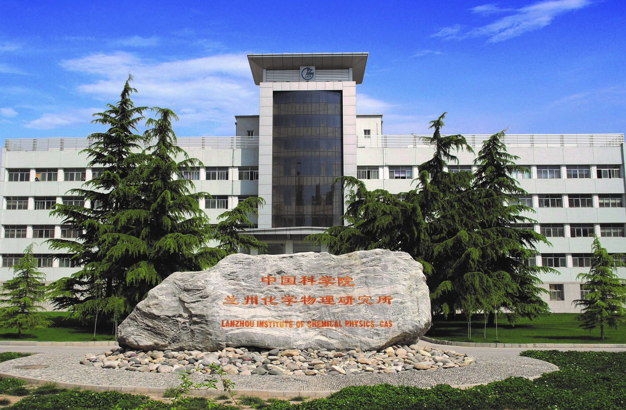 Main Campus of the Lanzhou Institute of Chemical Physics