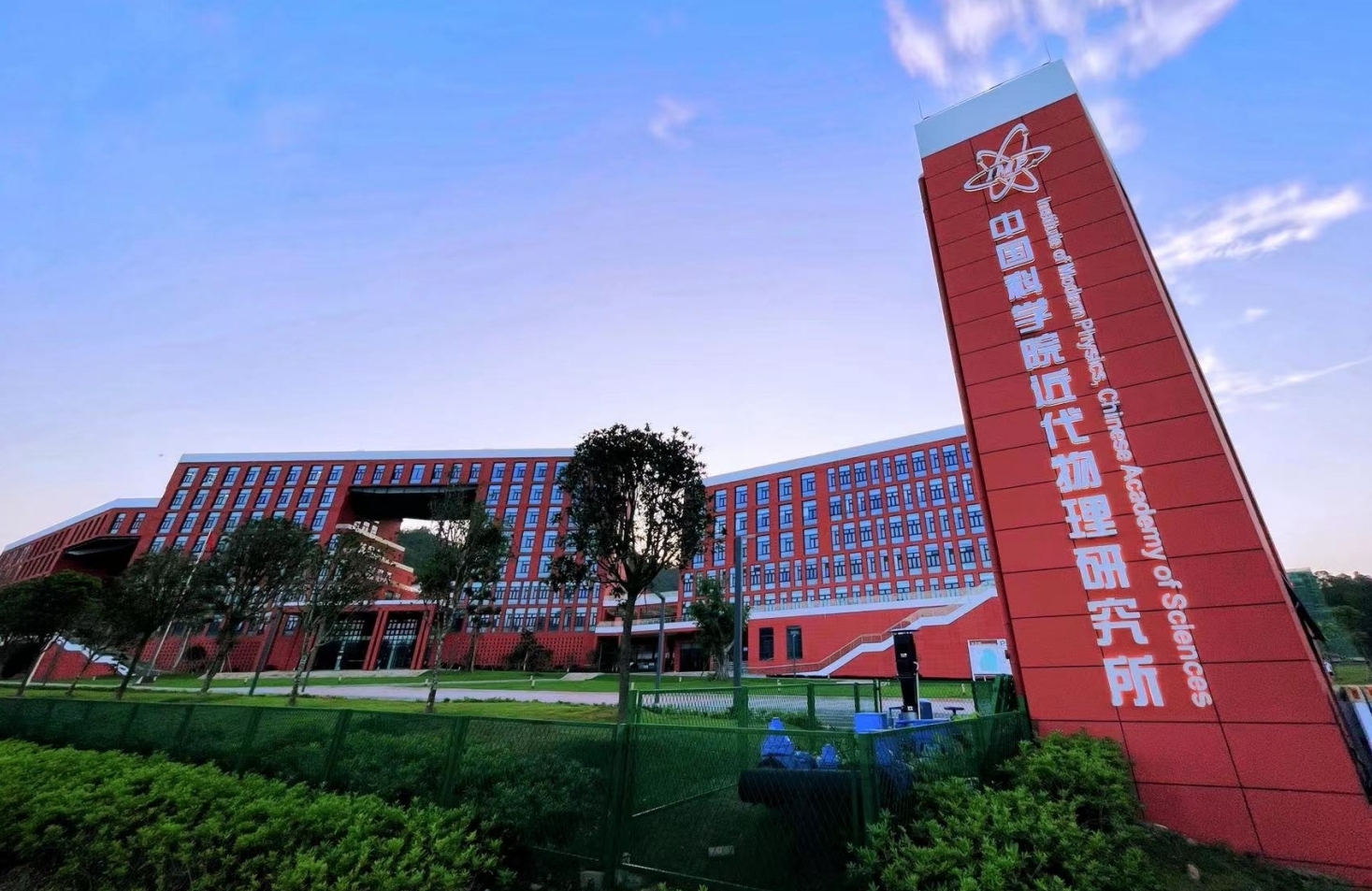 Huizhou Campus of Institute of Modern Physics